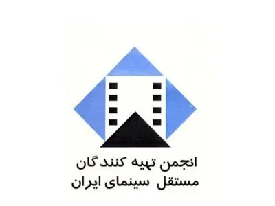 اطلاعیه انجمن تهیه کنندگان مستقل پیرامون قراردادهای آثار غیر اکران