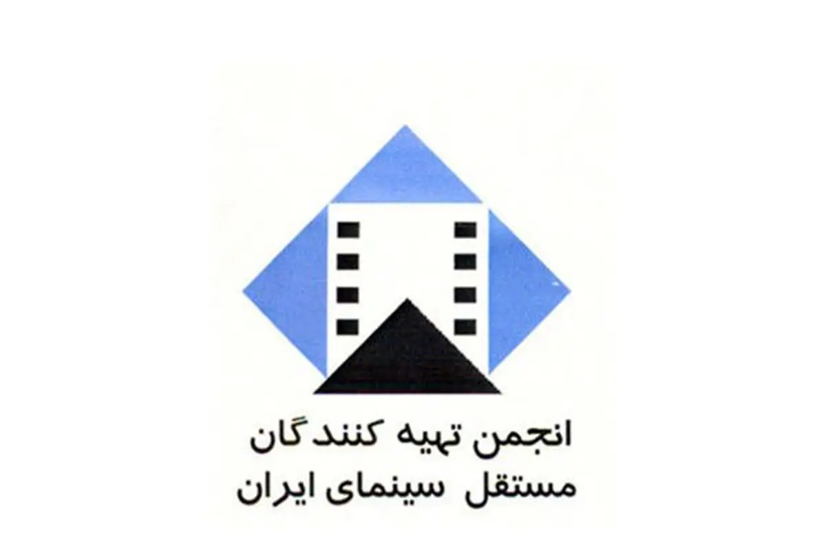 اطلاعیه انجمن تهیه کنندگان مستقل پیرامون قراردادهای آثار غیر اکران