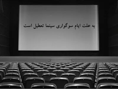 سینماهای گیلان ١٢ فروردین ماه تعطیل است 