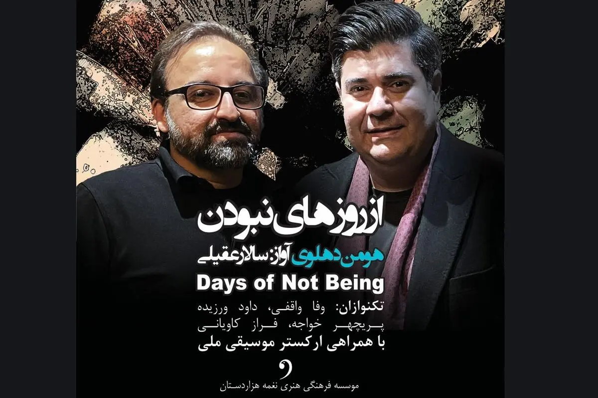 «از روزهای نبودن» با صدای سالار عقیلی منتشر شد