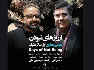 «از روزهای نبودن» با صدای سالار عقیلی منتشر شد