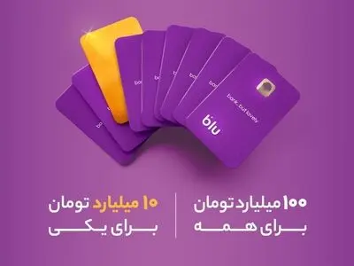  کمپین جدید بلوبانک سامان با ۱۰۰+ ۱۰ میلیارد تومان جایزه آغاز شد