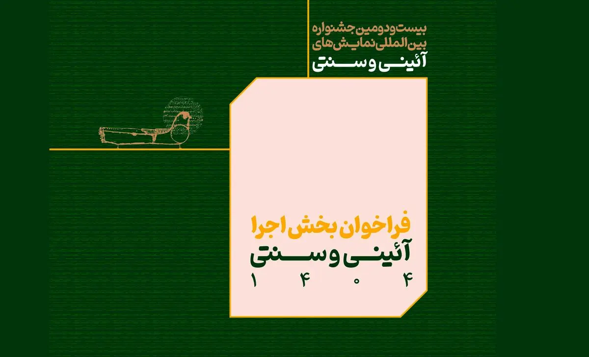فراخوان بخش اجرایی جشنواره بین‌المللی نمایش‌های آئینی و سنتی منتشر شد