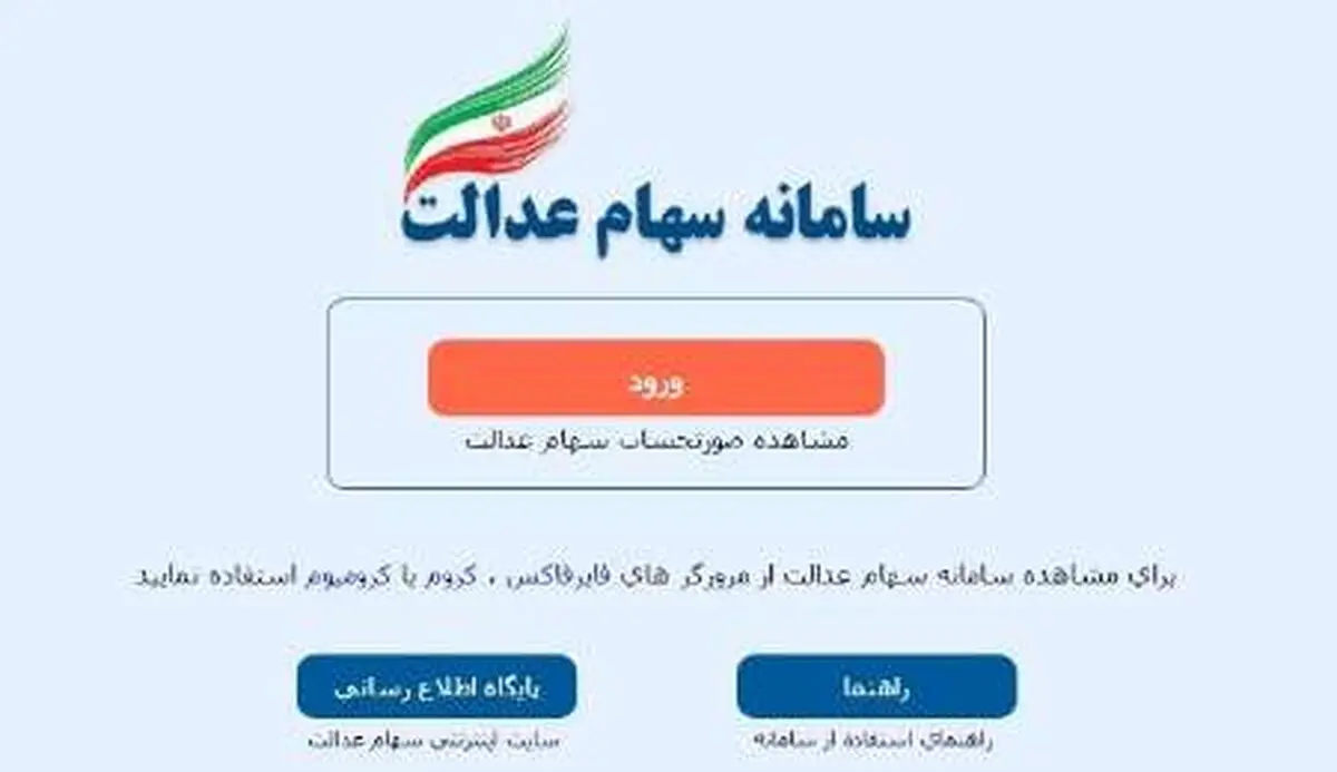 ثبت ۹ میلیون شماره شبای بانکی مشمولان سهام عدالت