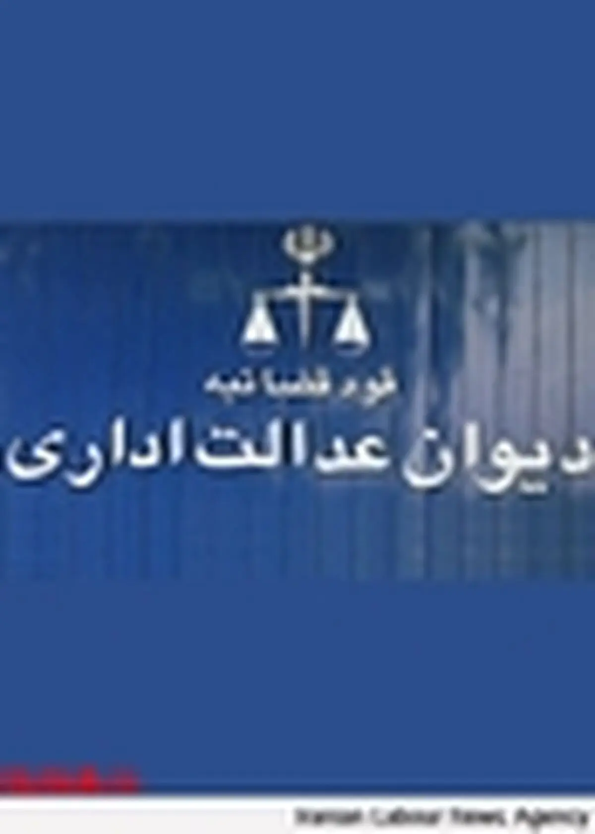 مصوبه مربوط به واگذاری چند شرکت دولتی به تامین اجتماعی ابطال شد