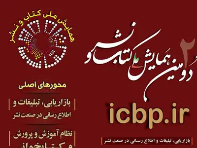 ارائه شفاهی ۱۱ مقاله  و ۴ تجربه ملی در حوزه نشر 