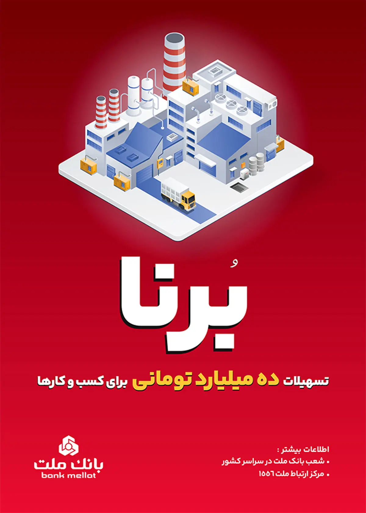 در قالب طرح برنا؛ بانک ملت به کسب و کارها 10 میلیارد تومان تسهیلات می دهد