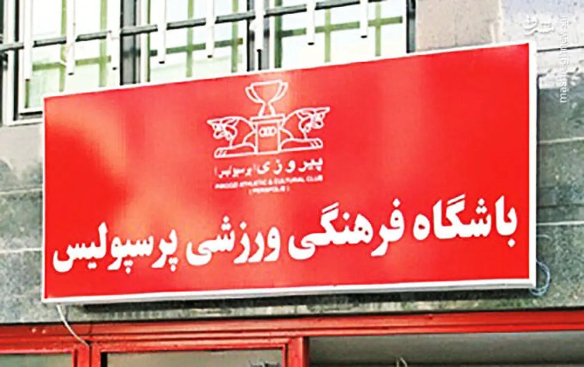 باشگاه پرسپولیس آبی رنگ شد (عکس)