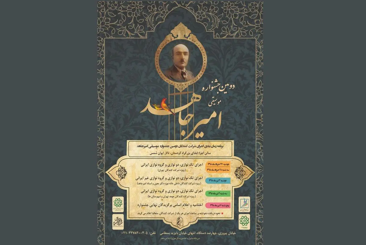 زمان‌بندی دومین جشنواره موسیقی امیرجاهد مشخص شد