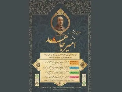 زمان‌بندی دومین جشنواره موسیقی امیرجاهد مشخص شد