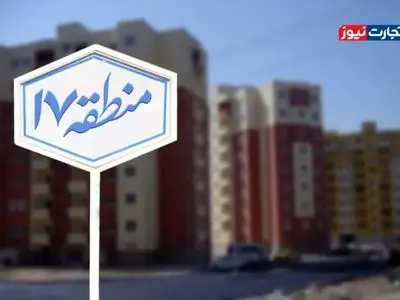 قیمت خانه در منطقه ۱۷ تهران + جدول
