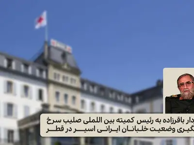 ۳ خلبان عملیات ۱۱ اسفند زنده و در اسارت نیروهای قطری هستند/ نامه  ستاد کل نیروهای مسلح به صلیب سرخ 