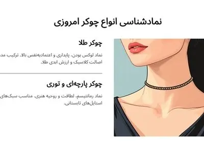 گردنبند چوکر نماد چیست؟ بررسی 0 تا 100 تاریخچه