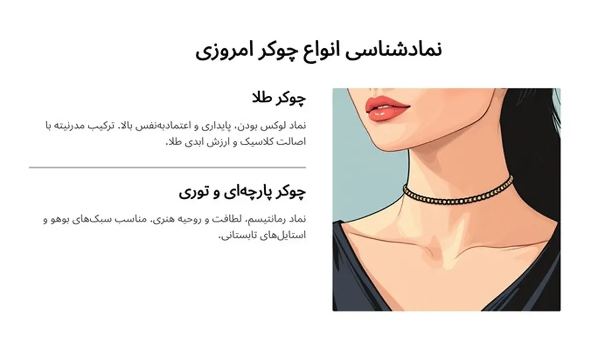 گردنبند چوکر نماد چیست؟ بررسی 0 تا 100 تاریخچه