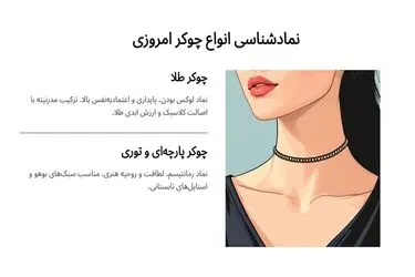 گردنبند چوکر نماد چیست؟ بررسی 0 تا 100 تاریخچه