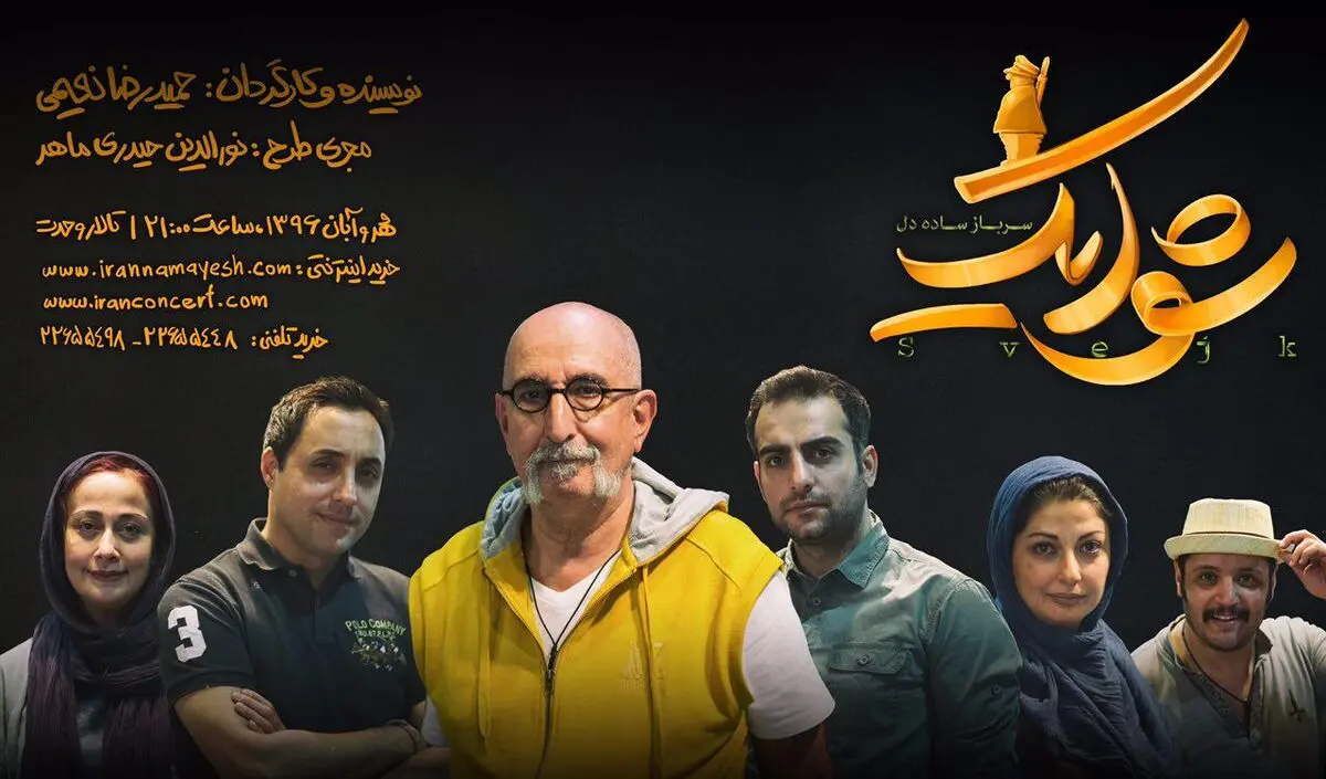 اجرای "شوایک، سرباز ساده دل" از ۵ مهر در تالار وحدت 