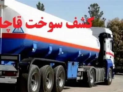 کشف وضبط 1200 لیتر سوخت قاچاق در اردستان