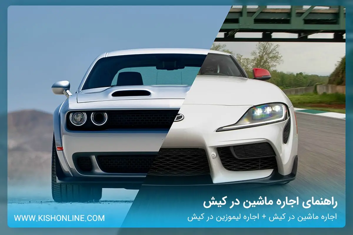 راهنمای اجاره ماشین در کیش
