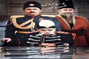 «سال‌های مشروطه» از شبکه چهار روی آنتن می‌رود