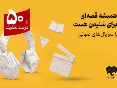 کمپین سریال‌های صوتی در فیدیبو آغاز شد