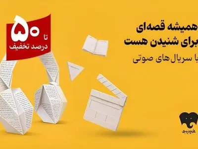 کمپین سریال‌های صوتی در فیدیبو آغاز شد