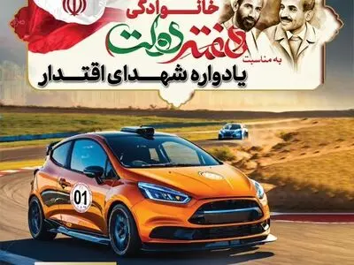 رالی گردشگری خانوادگی «یادواره شهدای اقتدار» ویژه کارکنان نهاد ریاست‌جمهوری