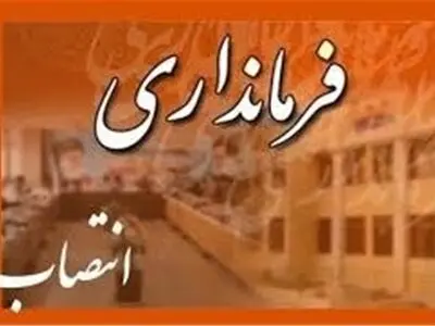 آغاز تغییرات در  برخی از فرمانداری‌ها و بخشداران کهگیلویه و بویراحمد/ رایزنی‌ها برای تاسیس شهرستان های جدید 