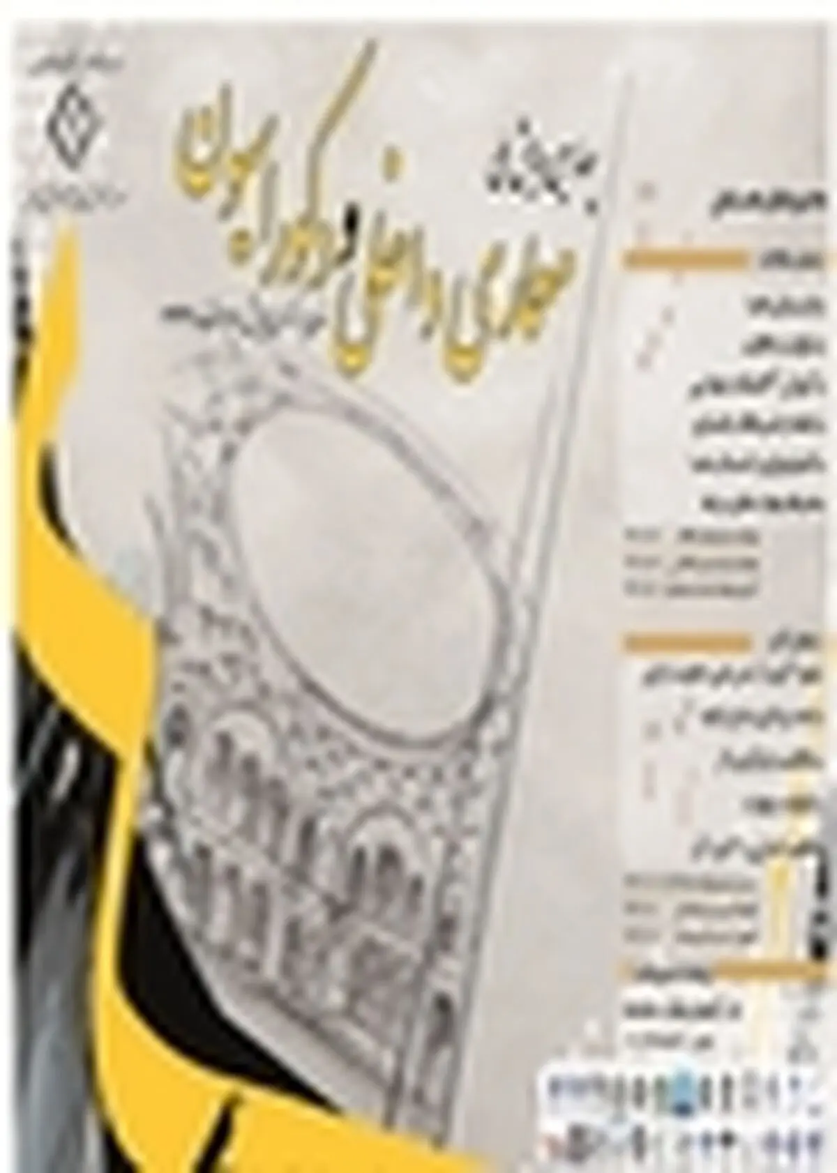 چهارمین همایش ملی معماری داخلی در اصفهان برگزار می‌شود