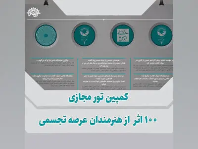 کمپین تور مجازی ۱۰۰ اثر از هنرمندان تجسمی برگزار می‌شود
