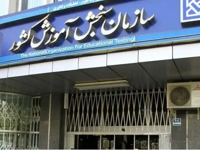 برگزاری سه آزمون استخدامی در امروز