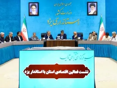 دستور تشکیل کارگروه ویژه برای رفع موانع کسب‌وکار در یزد