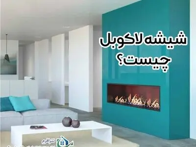 شیشه لاکوبل چیست؟