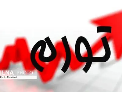 نرخ تورم کل کشور در تیرماه ١٣٩٨ به ٤٠,٤ درصد رسید