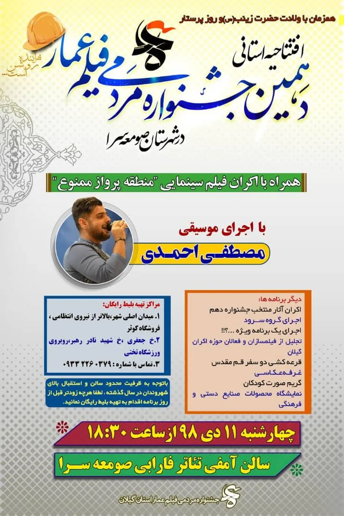 برگزاری افتتاحیه استانی دهمین جشنواره مردمی فیلم عمار در شهرستان صومعه‌سرا