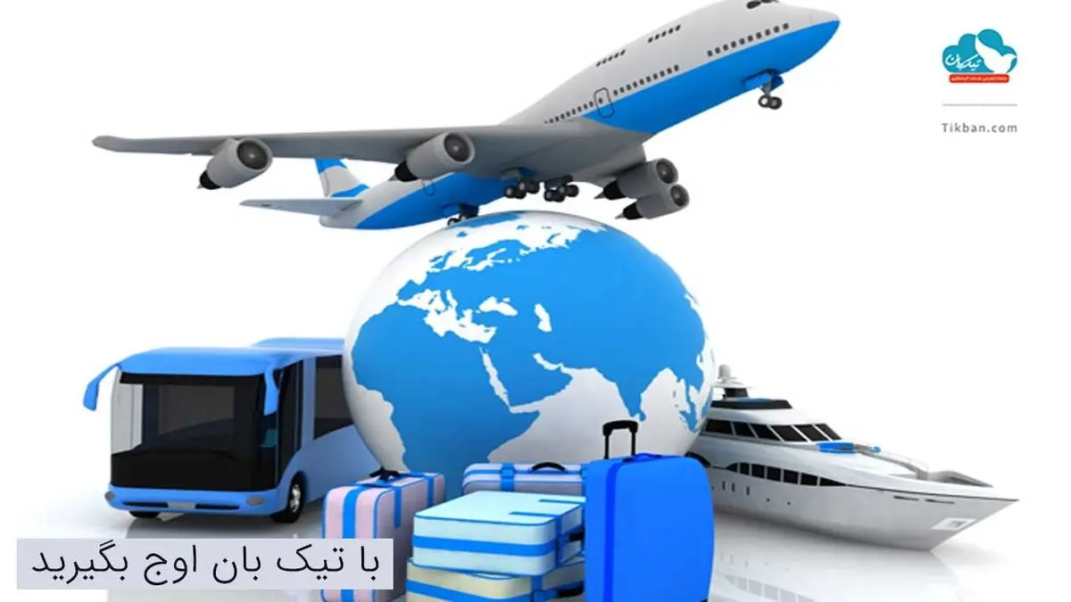 با نصب این اپلیکیشن همیشه می‌توانید بلیط بخرید + در هر شرایطی