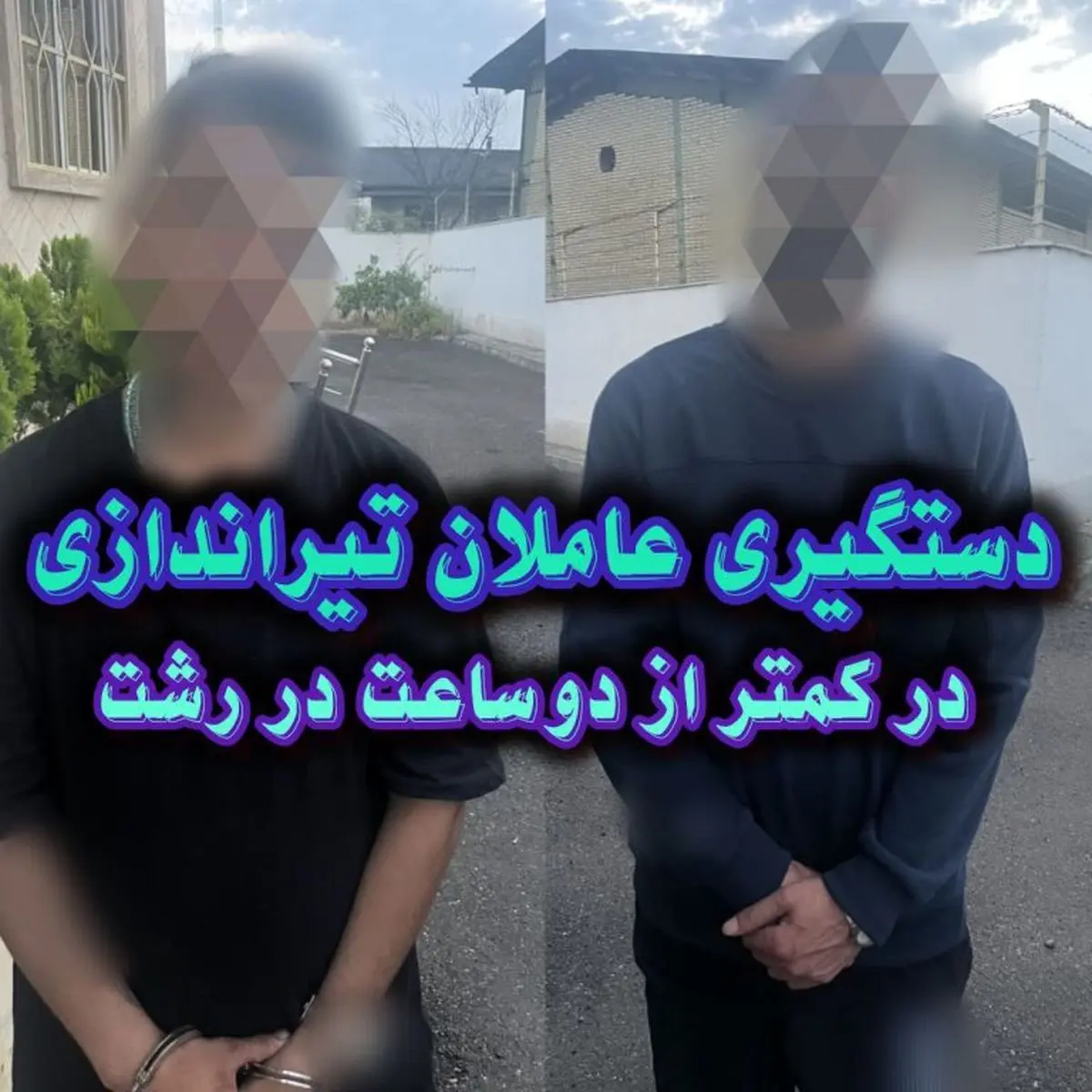 شناسایی و بازداشت عاملان تیراندازی در کمتر از ۲ ساعت در رشت