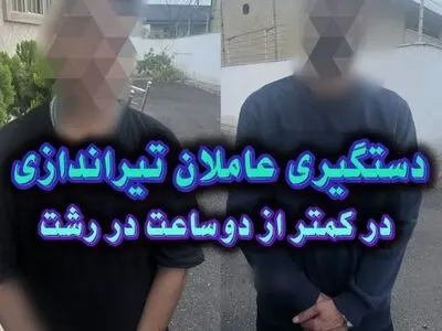 شناسایی و بازداشت عاملان تیراندازی در کمتر از ۲ ساعت در رشت