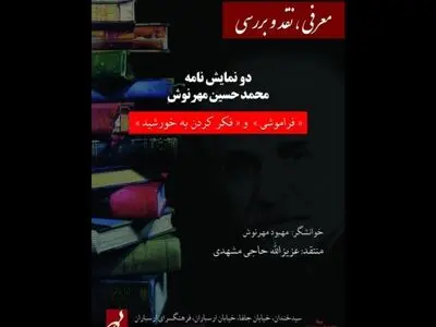 دو اثر نمایشی محمدحسین مهرنوش بررسی شد/ اومانیسم و رستگاری انسان