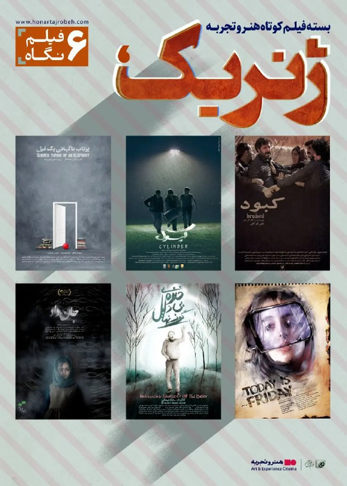 اکران بسته فیلم کوتاه «ژنریک؛ شش فیلم شش نگاه»