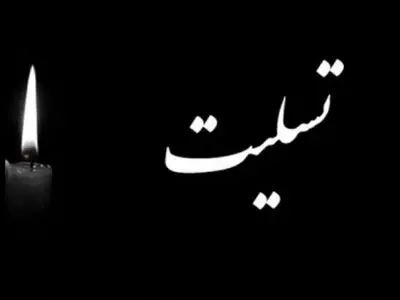 پیام تسلیت مدیرعامل فولاد سنگان، به مناسبت شهادت جمعی ازهم وطنان در حادثه تروریستی گلزار شهدای کرمان