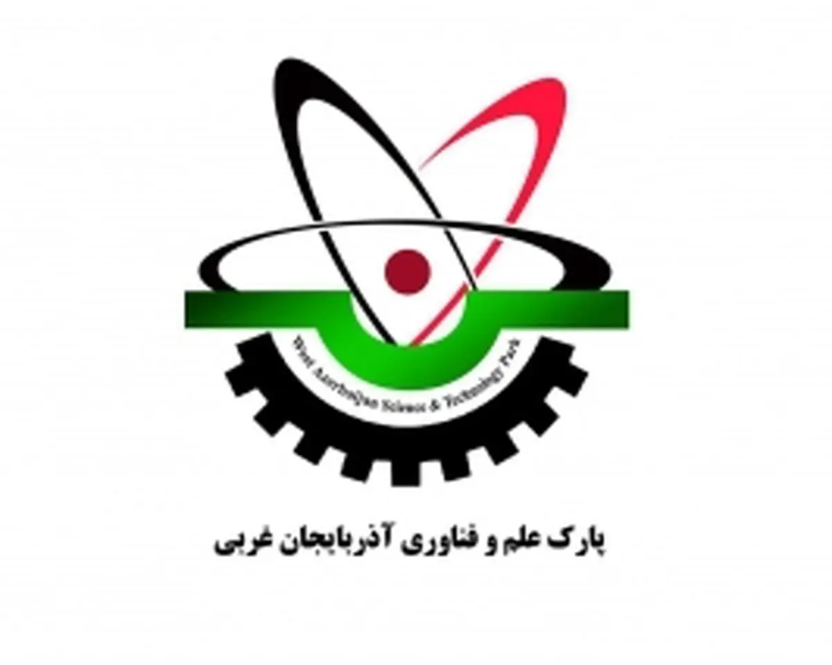 پارک علم و فناوری آذربایجان غربی حلقه ارتباط دانشگاه و صنعت است