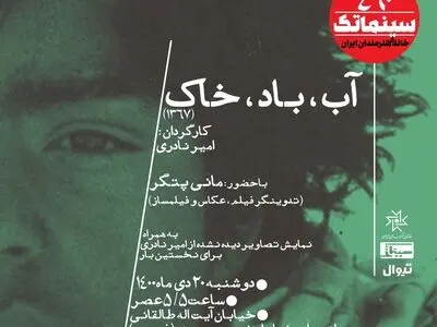 نمایش فیلم «آب، باد، خاک» در سینماتک خانه هنرمندان 