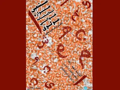 فراخوان ششمین دوره نمایشنامه‌خوانی مرکز تئاتر مولوی