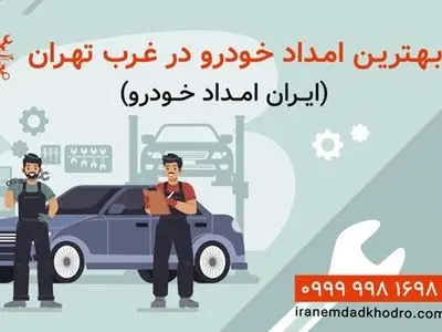 معرفی بهترین امداد خودرو غرب تهران