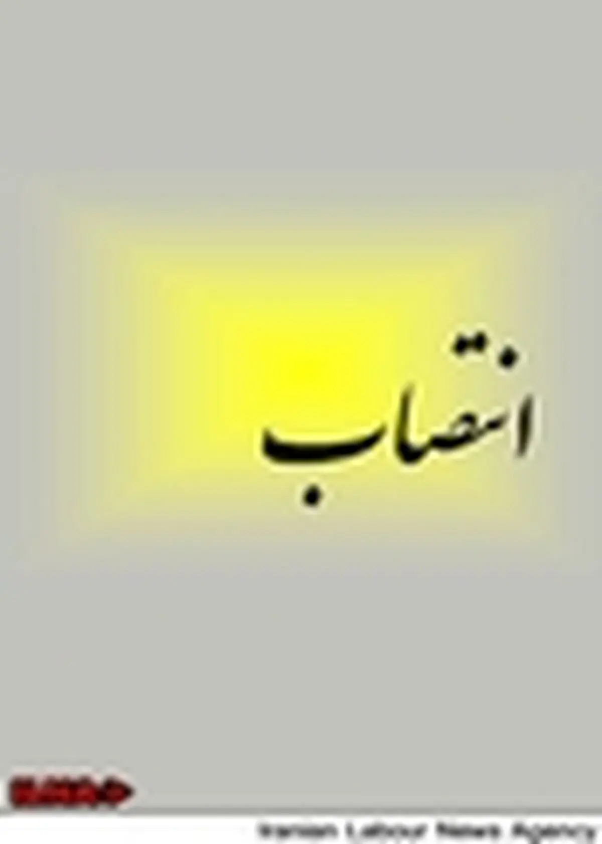 «براتی» رییس دبیرخانه شورای ملی سالمندان شد