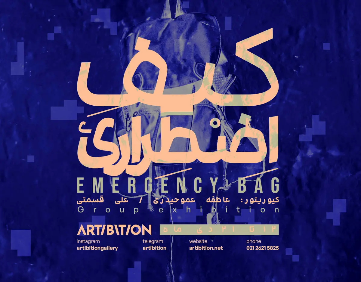 نمایشگاه گروهی «کیف اضطراری» برگزار می‌شود/برای ضرورت دوام