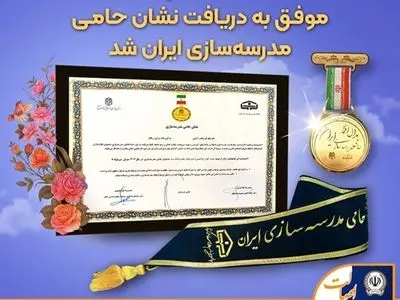 بانک سپه موفق به دریافت نشان حامی مدرسه‌سازی ایران شد
