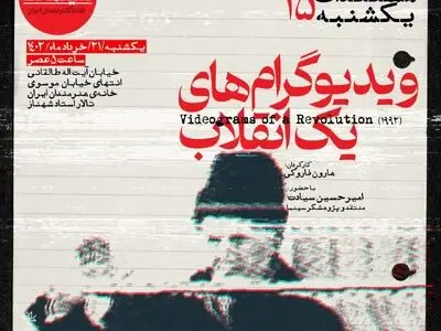 «ویدیوگرام‌های یک انقلاب» در مستندات یکشنبه خانه هنرمندان ایران