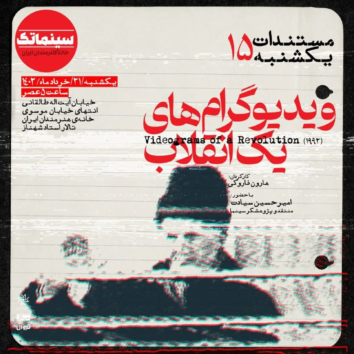 «ویدیوگرام‌های یک انقلاب» در مستندات یکشنبه خانه هنرمندان ایران