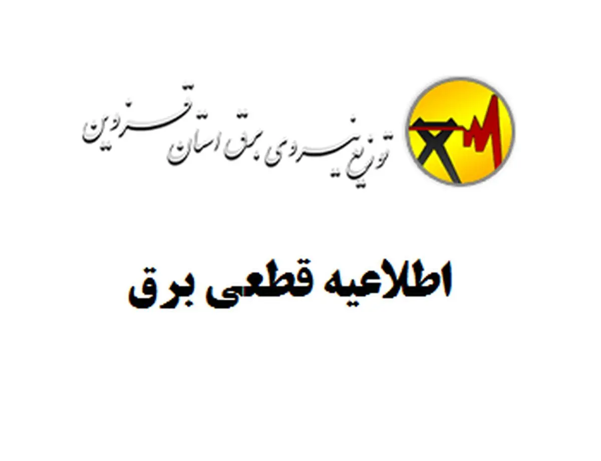 جدول خاموشی‌های برق قزوین در 8 تیر منتشر شد